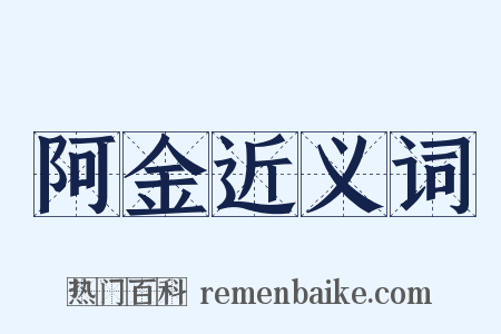阿金近义词是什么意思的图片